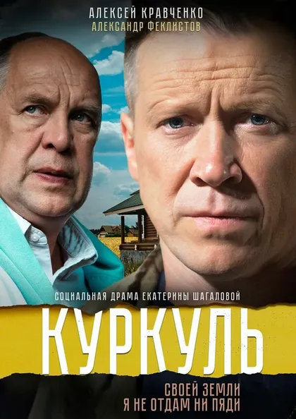 Постер Куркуль