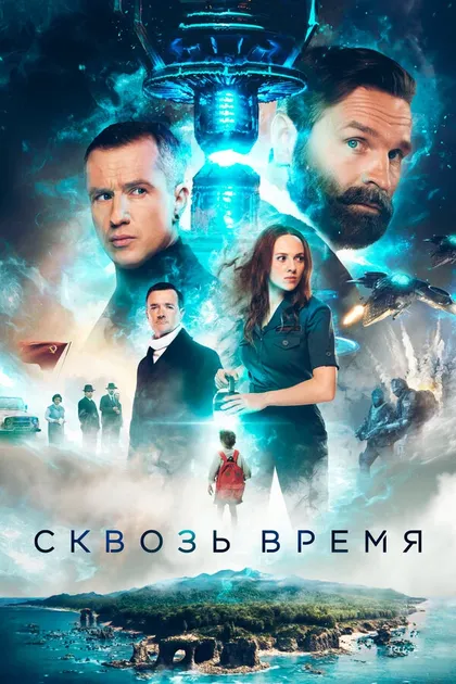 Постер Сквозь время