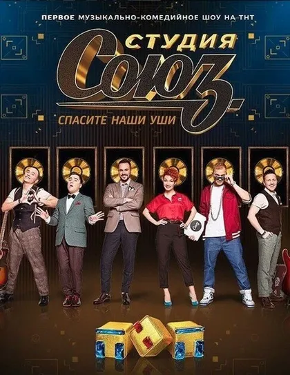 Постер Студия СОЮЗ