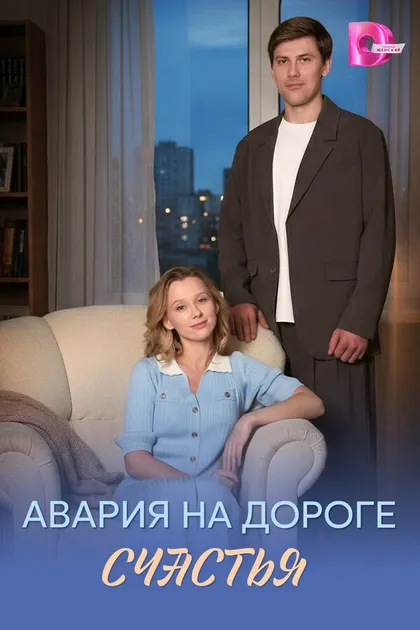 Постер Авария на дороге счастья