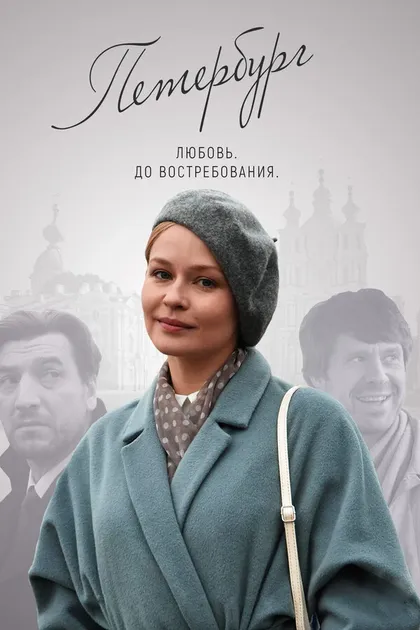 Постер Петербург. Любовь. До Востребования