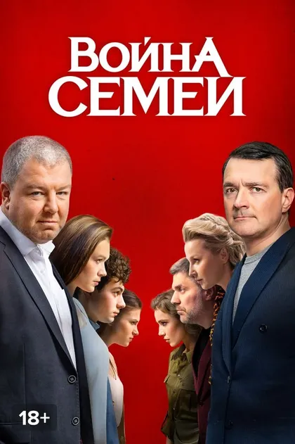 Постер Война семей