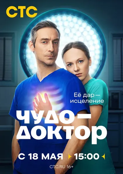 Постер Чудо-доктор