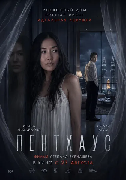 Постер Пентхаус