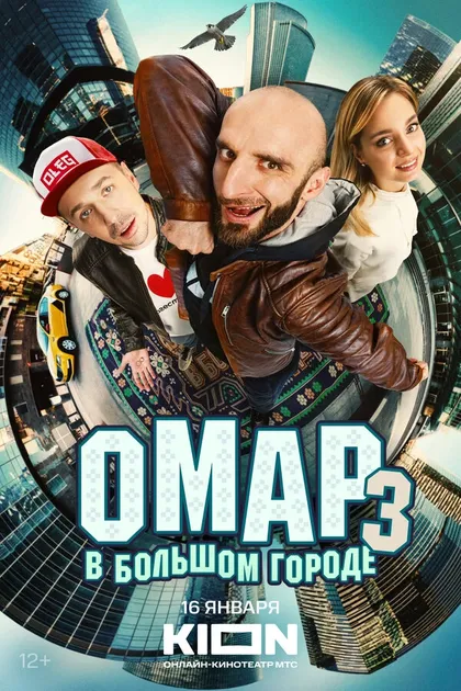 Постер Омар в большом городе