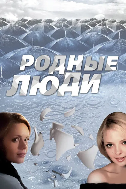Постер Родные люди (2008)