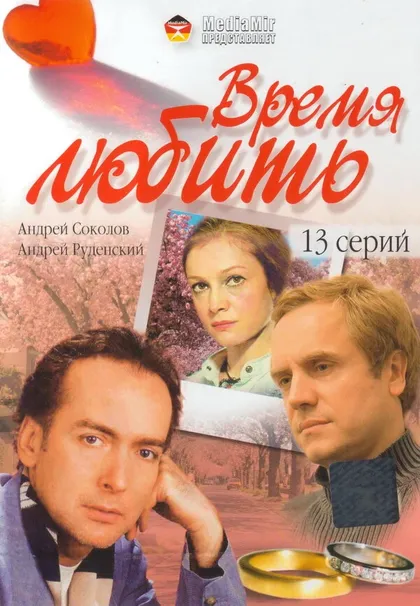 Постер Время любить