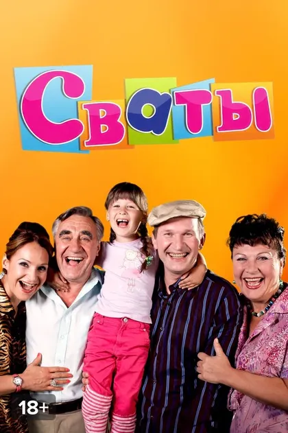 Постер Сваты
