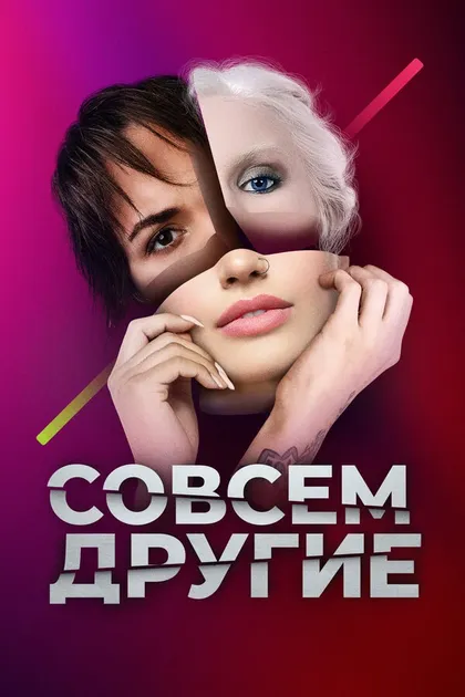 Постер Совсем другие