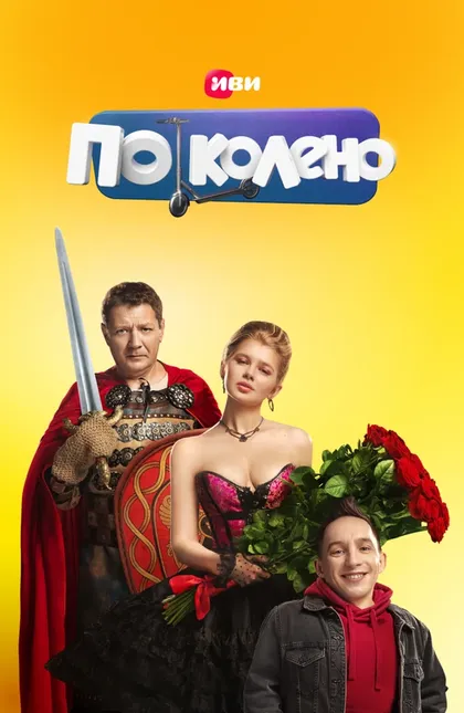 Постер По Колено