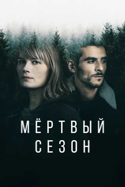 Постер Мертвый сезон