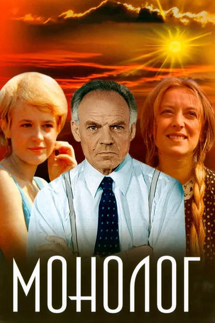 Постер Монолог