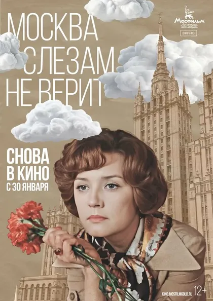 Постер Москва слезам не верит