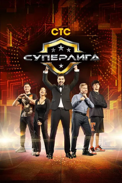Постер Суперлига