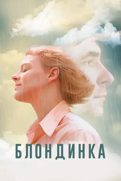 Постер Блондинка
