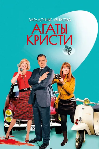 Постер Загадочные убийства Агаты Кристи