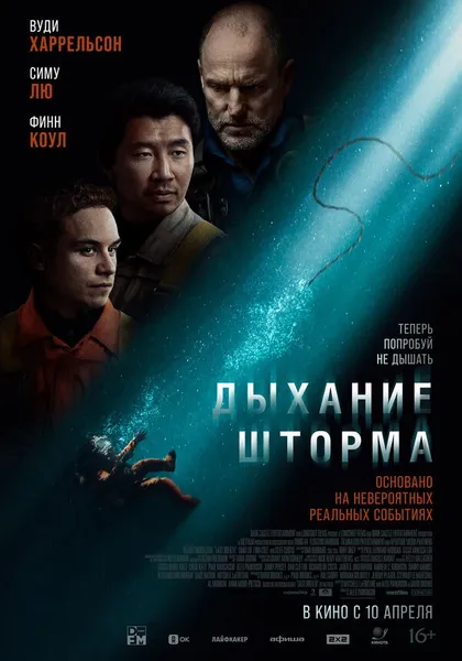 Постер Дыхание шторма