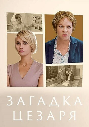 Постер Загадка Цезаря