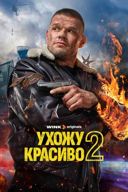Постер Ухожу красиво