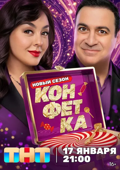 Постер Конфетка