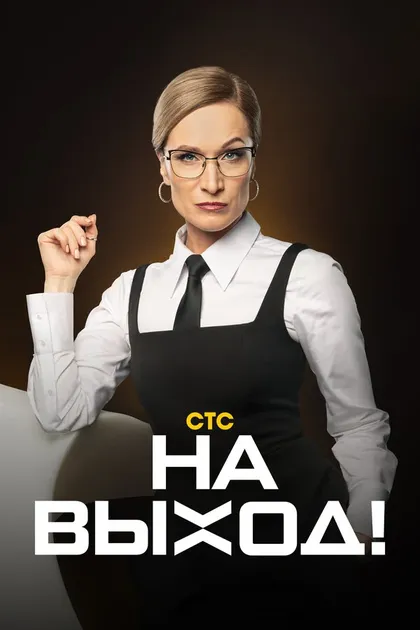 Постер На выход!