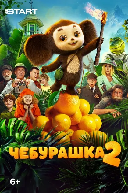 Постер Чебурашка 2