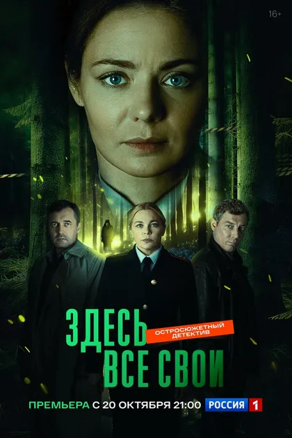 Постер Здесь все свои
