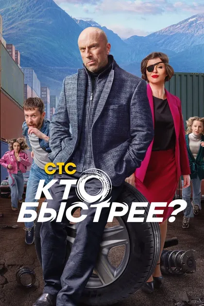 Постер Кто быстрее?
