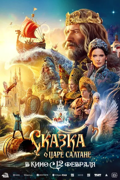 Постер Сказка о царе Салтане