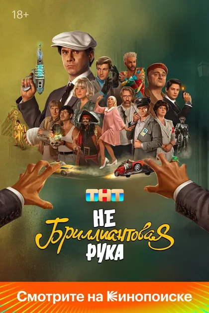 Постер Небриллиантовая рука