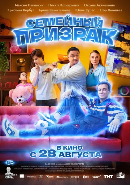 Постер Семейный призрак