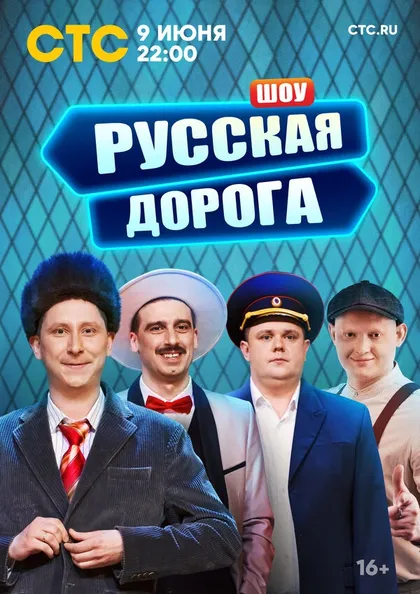 Постер Русская дорога