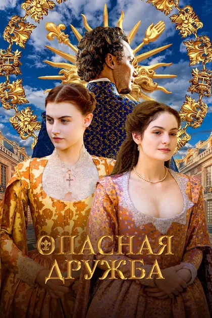Постер Опасная дружба
