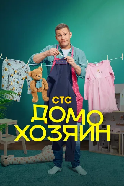 Постер Домохозяин