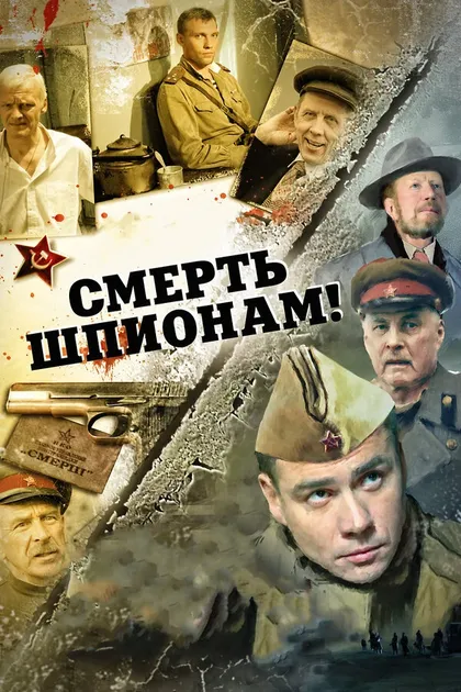 Постер Смерть шпионам: Скрытый враг