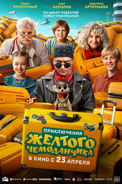Постер Приключения желтого чемоданчика