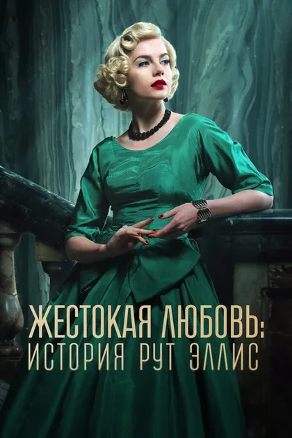 Постер Жестокая любовь: История Рут Эллис