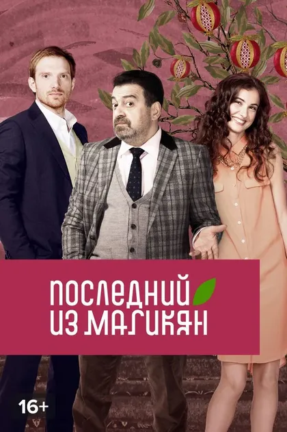 Постер Последний из Магикян