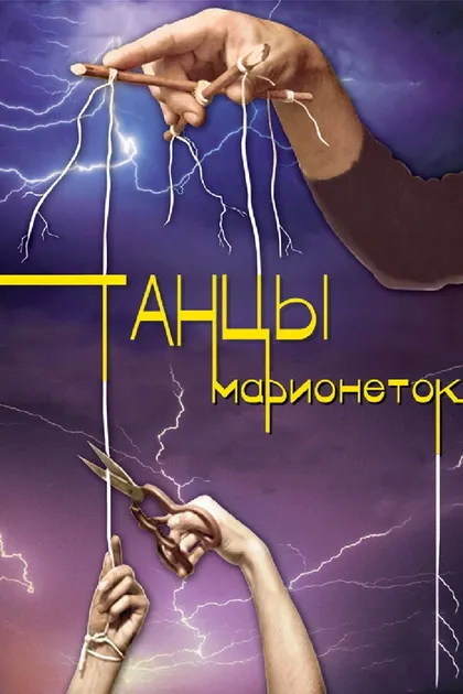 Постер Танцы марионеток