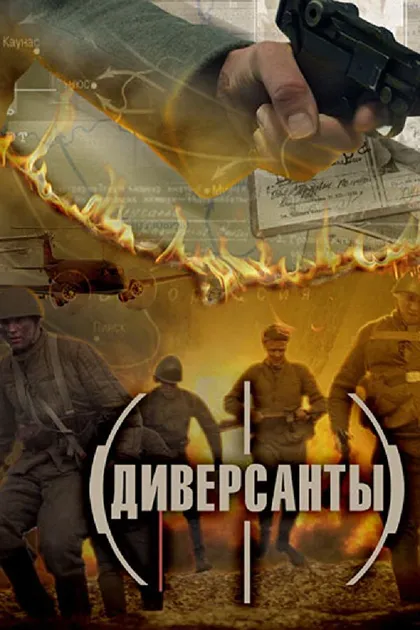 Постер Диверсанты (2012)