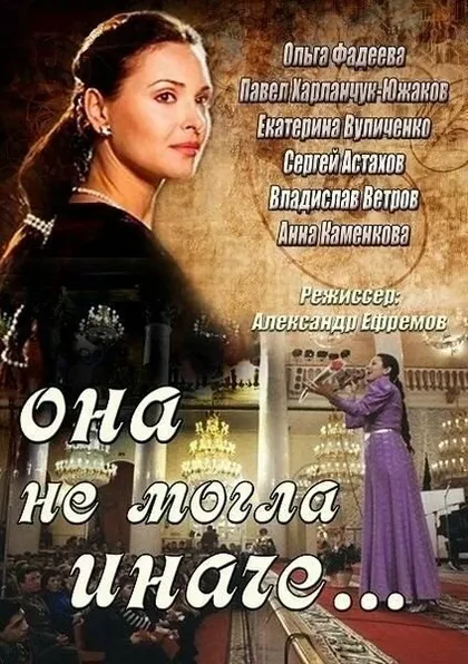 Постер Она не могла иначе