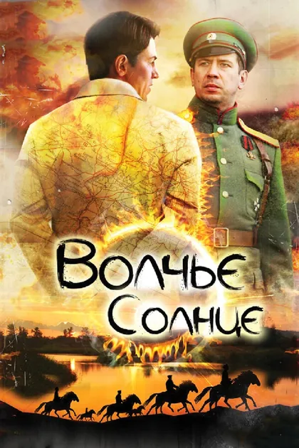 Постер Волчье солнце
