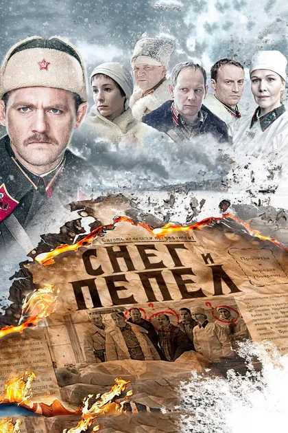 Постер Снег и пепел