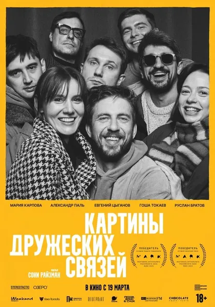 Постер Картины дружеских связей