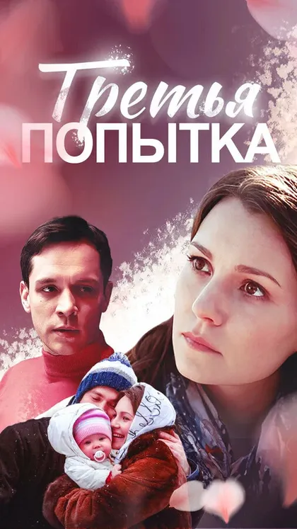 Постер Третья попытка