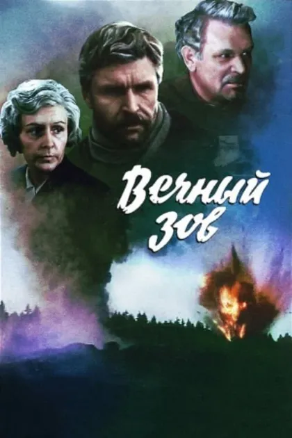 Постер Вечный зов