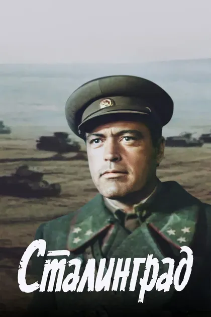 Постер Сталинград
