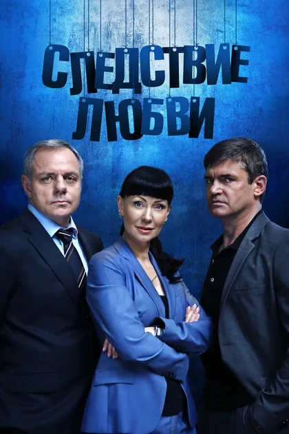 Постер Следствие любви